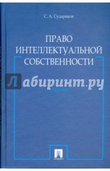 Право интеллектуальной собственности - Станислав Судариков