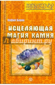 Исцеляющая магия камня - София Бланк