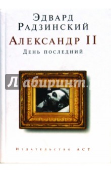 Александр II. День последний - Эдвард Радзинский