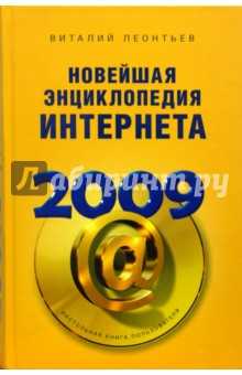 Новейшая энциклопедия Интернета 2009 - Виталий Леонтьев
