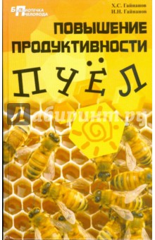 Повышение продуктивности пчел - Гайнанов, Гайнанов