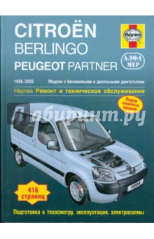 Citroen Berlingo/Peugeot Partner 1996-2005. Ремонт и техническое обслуживание - Джон Мид