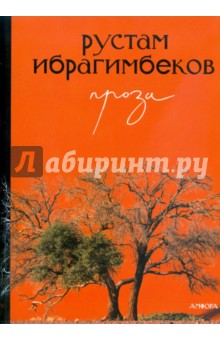 Проза - Рустам Ибрагимбеков