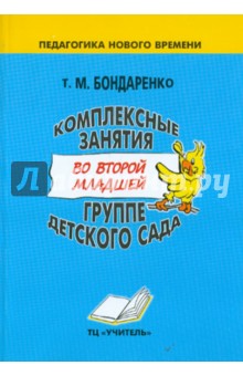 скачать бондаренко комплексные занятия старшая группа