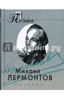 Княгиня Лиговская; Ашик-Кериб; Герой нашего времени; Кавказец; - Михаил Лермонтов