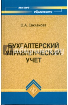 Бухгалтерский управленческий учет - Ольга Саклакова