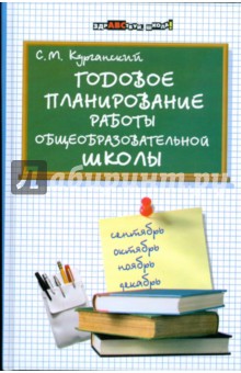 Годовое планирование работы общеобразовательной школы - Сергей Курганский