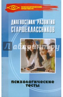 Диагностика развития старшеклассников: психологические тесты