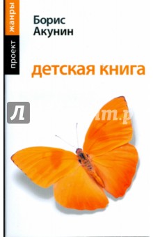 Детская книга (мяг) - Борис Акунин
