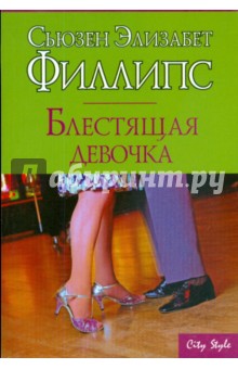 Блестящая девочка - Сьюзен Филлипс