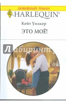 Это мое! (1774) - Кейт Уолкер