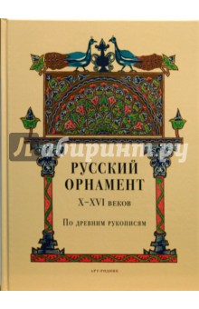 Русский орнамент X-XVI веков по древним рукописям