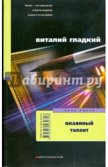 Окаянный талант (мяг) - Виталий Гладкий