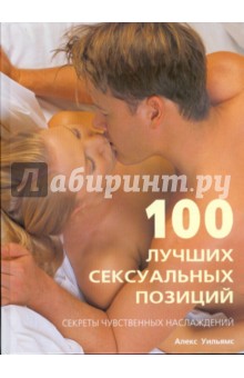100 лучших сексуальных позиций. Секреты чувственных наслаждений - Алекс Уильямс изображение обложки