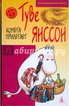 Комета прилетает - Туве Янссон