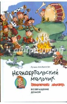 Неандертальский мальчик. Большой поход. Возвращение домой - Лучано Мальмузи