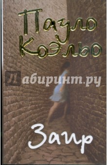 Заир - Пауло Коэльо