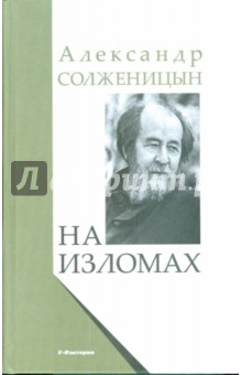 На изломах: Рассказы. Крохотки. Публицистика - Александр Солженицын