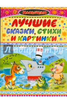 Лучшие сказки, стихи и картинки