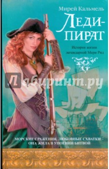 Леди-пират - Мирей Кальмель изображение обложки