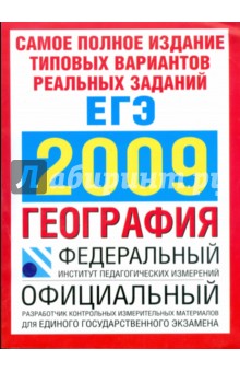 ЕГЭ География 2009 (бол., красная)