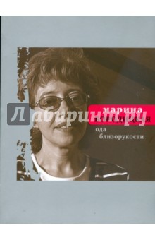 Ода близорукости - Марина Бородицкая