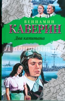 Два капитана - Вениамин Каверин