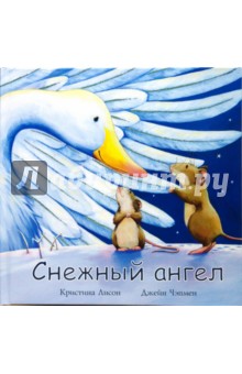 Лисон, Чэпмен - Снежный ангел обложка книги