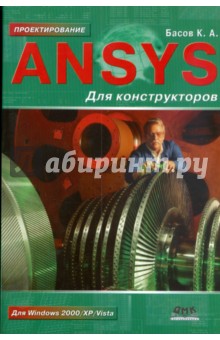 ANSYS для конструкторов - Константин Басов