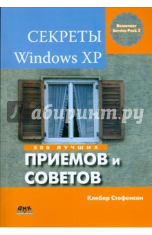 Секреты Windows XP. 500 лучших приемов и советов - Клебер Стефенсон
