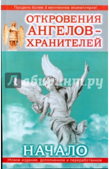 Откровения ангелов-хранителей: Начало - Ренат Гарифзянов
