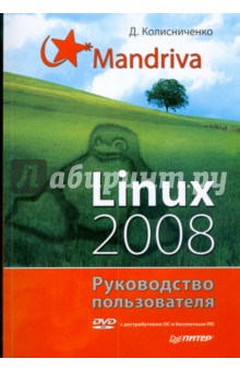 Mandriva Linux 2008. Руководство пользователя (+DVD) - Денис Колисниченко