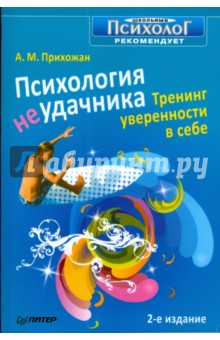 Психология неудачника. Тренинг уверенности в себе. 2-е изд. - Анна Прихожан