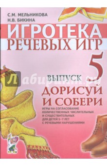 Игротека речевых игр. Выпуск 5. - Мельникова, Бикина