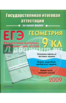 Геометрия: Государственная итоговая аттестация (по новой форме): Раздаточный материал - Ольга Судавная