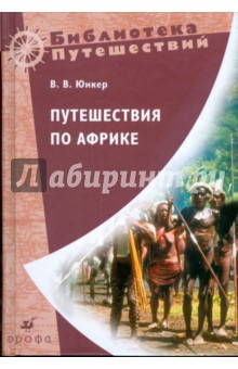 Путешествия по Африке (0812110) - Василий Юнкер