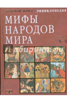Мифы народов мира. Энциклопедия в 2 томах. Том 2. К-Я (9562)