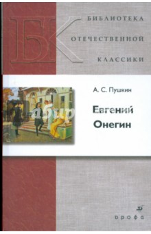 Евгений Онегин - Александр Пушкин