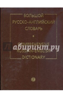 Русско-английский словарь смирницкого