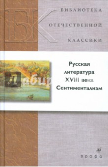 Русская литература XVIII в. Сентиментализм (21215)