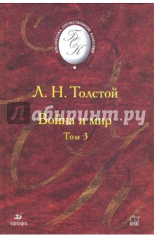 Война и мир. В 4 томах. Том 3 (Т-1012) - Лев Толстой
