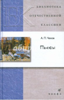 Пьесы - Антон Чехов