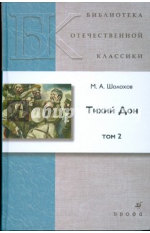 Тихий Дон. В 2-х томах. Том 2 - Михаил Шолохов