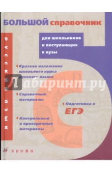 Русский язык: большой справочник для школьников и поступающих в вузы (3016)