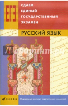 Сдаем единый государственный экзамен. Русский язык - Цыбулько, Гостева