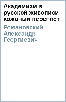 Академизм в русской живописи (кожаный переплет) - Александр Романовский