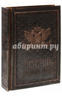 История российского флота (медный переплет) - Грибовский, Раздолгин