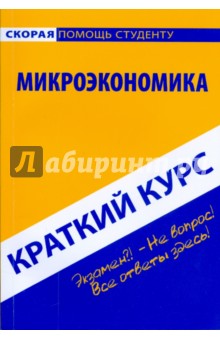 Краткий курс: Микроэкономика - Елена Гражданкина