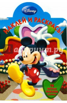 Микки-Маус № 0820 Наклей и раскрась!