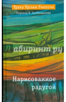 Нарисованное радугой - Ургьен Тулку изображение обложки